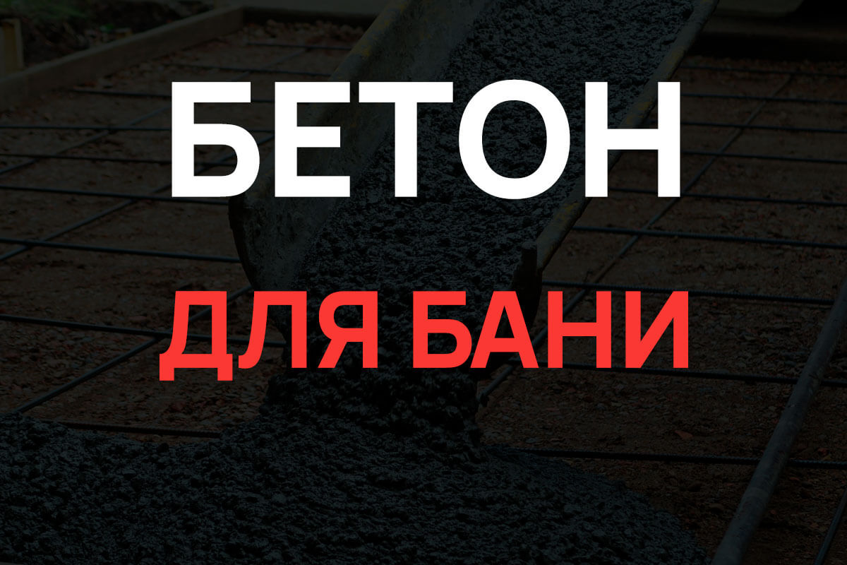 Бетон для бани в Котельниках