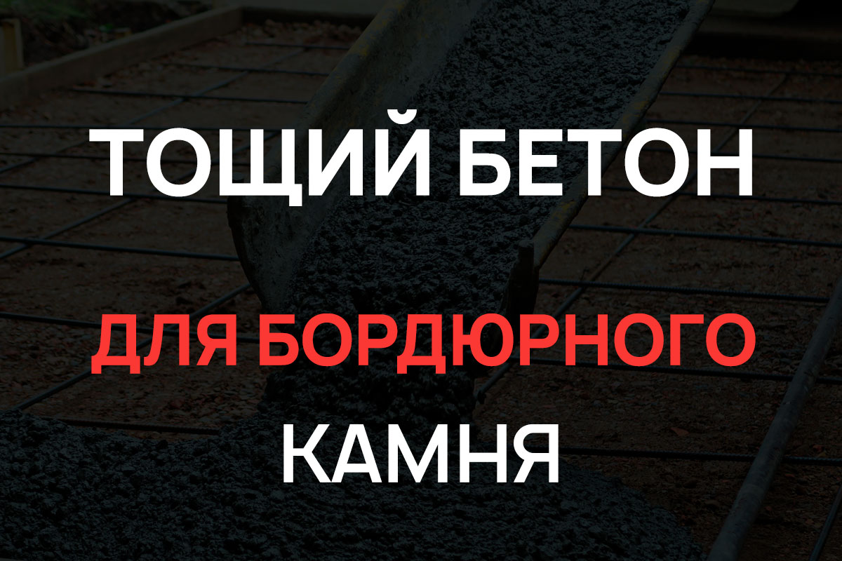 Тощий бетон для бордюрного камня в Котельниках