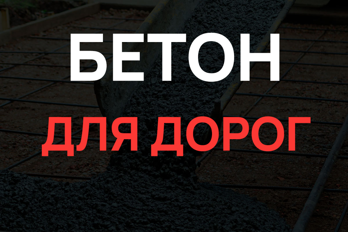 Бетон для дорог в Котельниках
