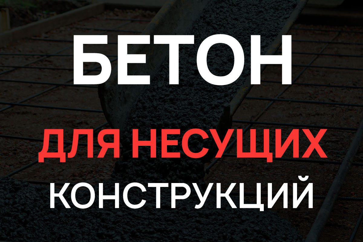 Бетон для несущих конструкций в Котельниках