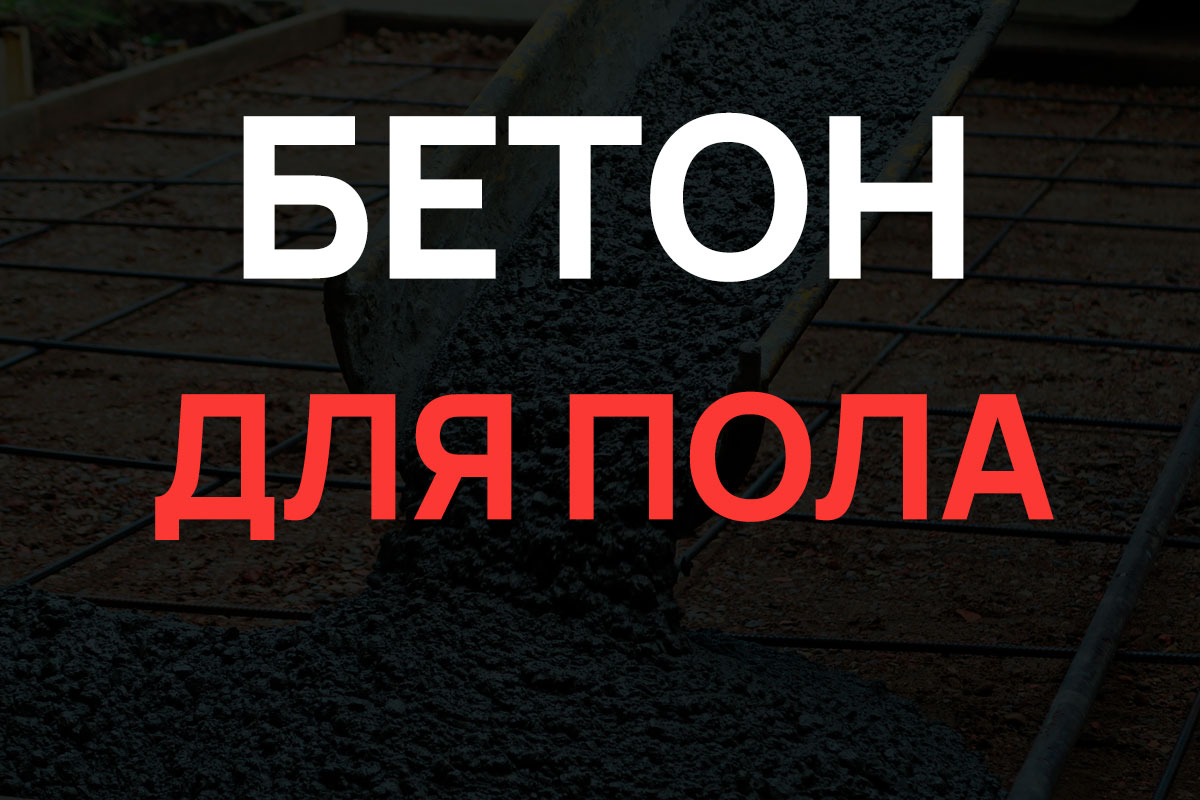 Бетон для пола в Котельниках
