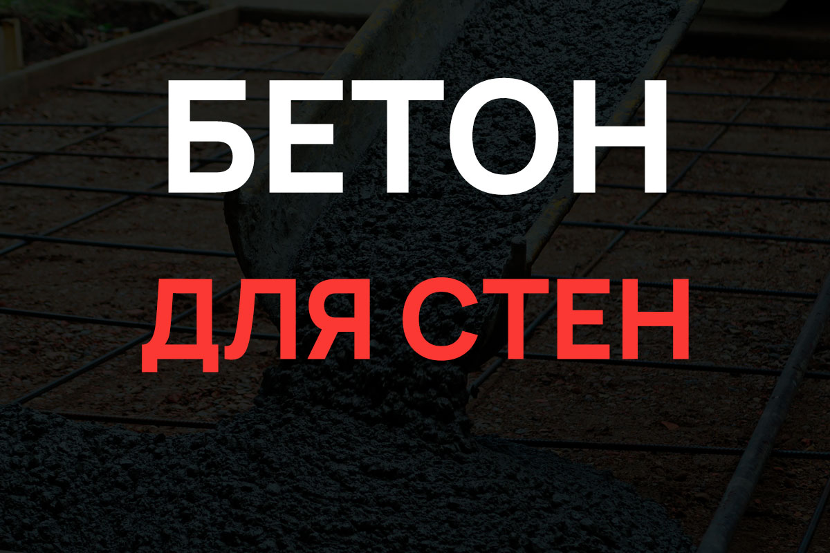 Бетон для стен в Котельниках