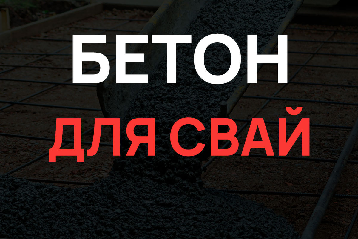 Бетон для свай в Котельниках