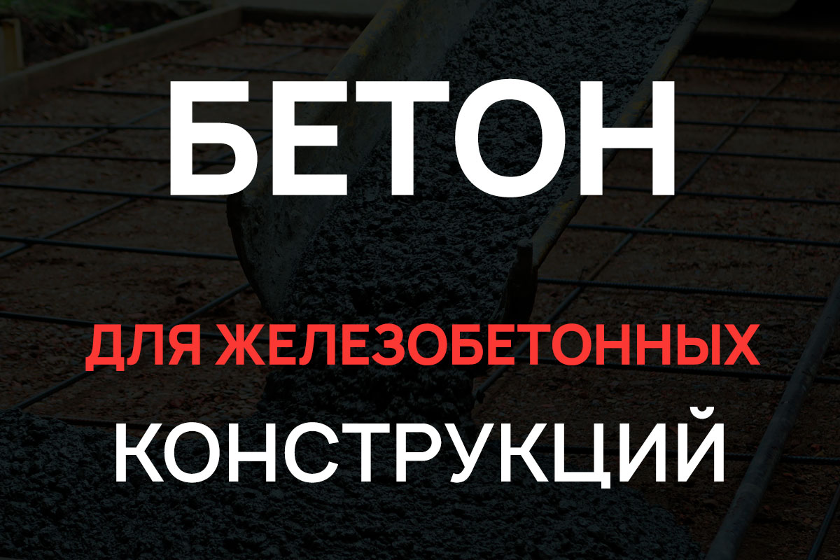 Бетон для железобетонных конструкций в Котельниках