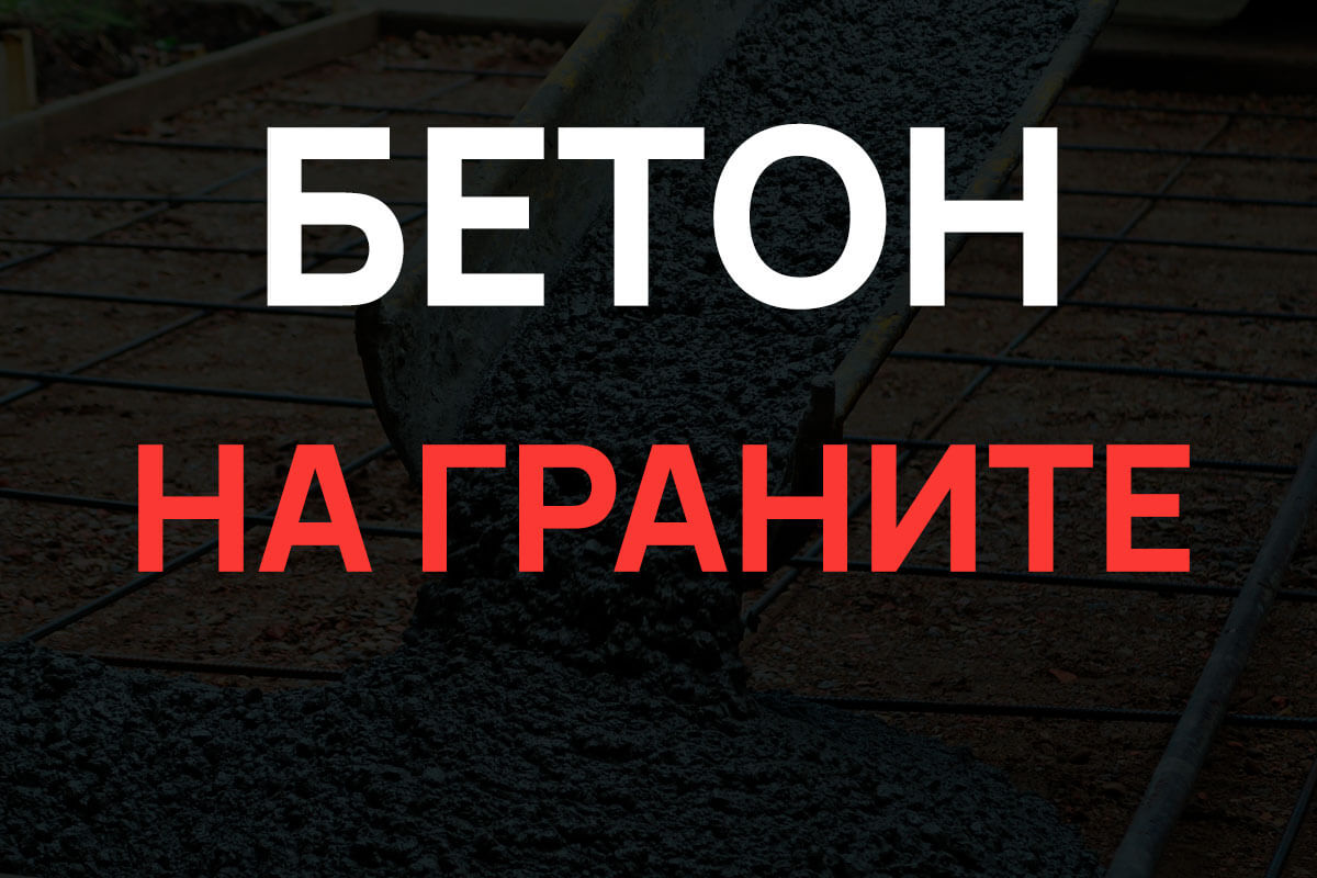 Бетон на граните в Котельниках