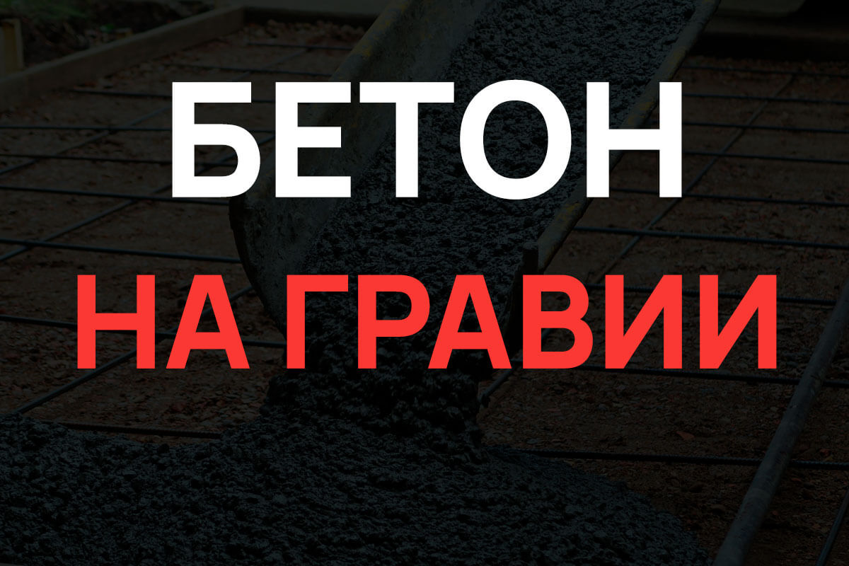 Бетон на гравии в Котельниках