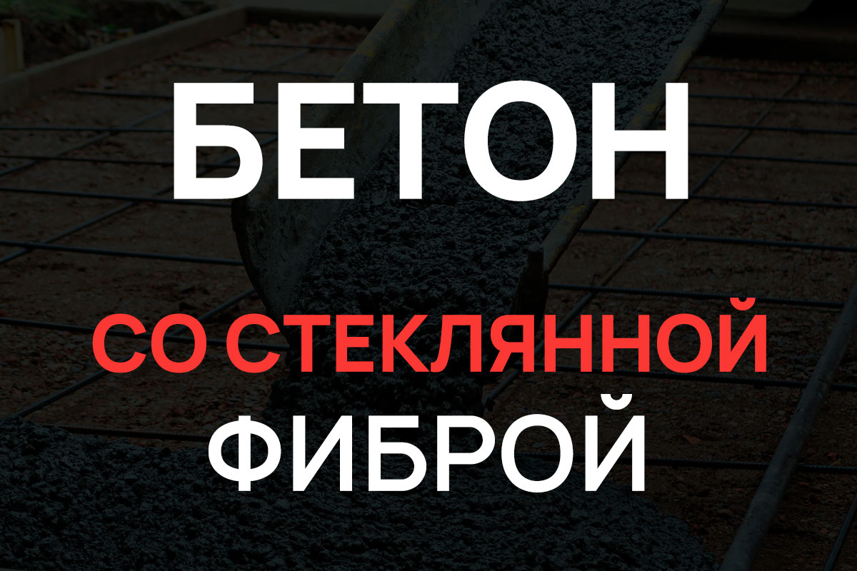Бетон со стеклянной фиброй в Котельниках