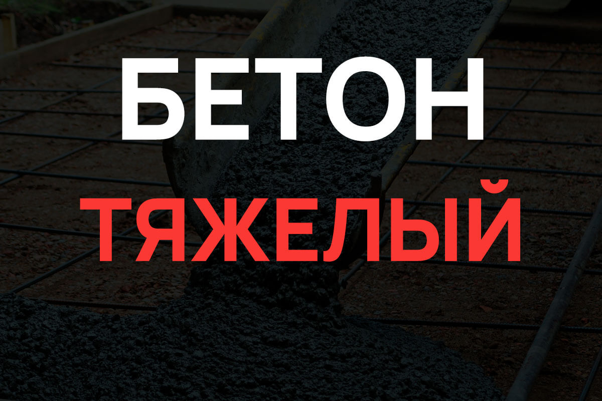 Тяжелый бетон в Котельниках
