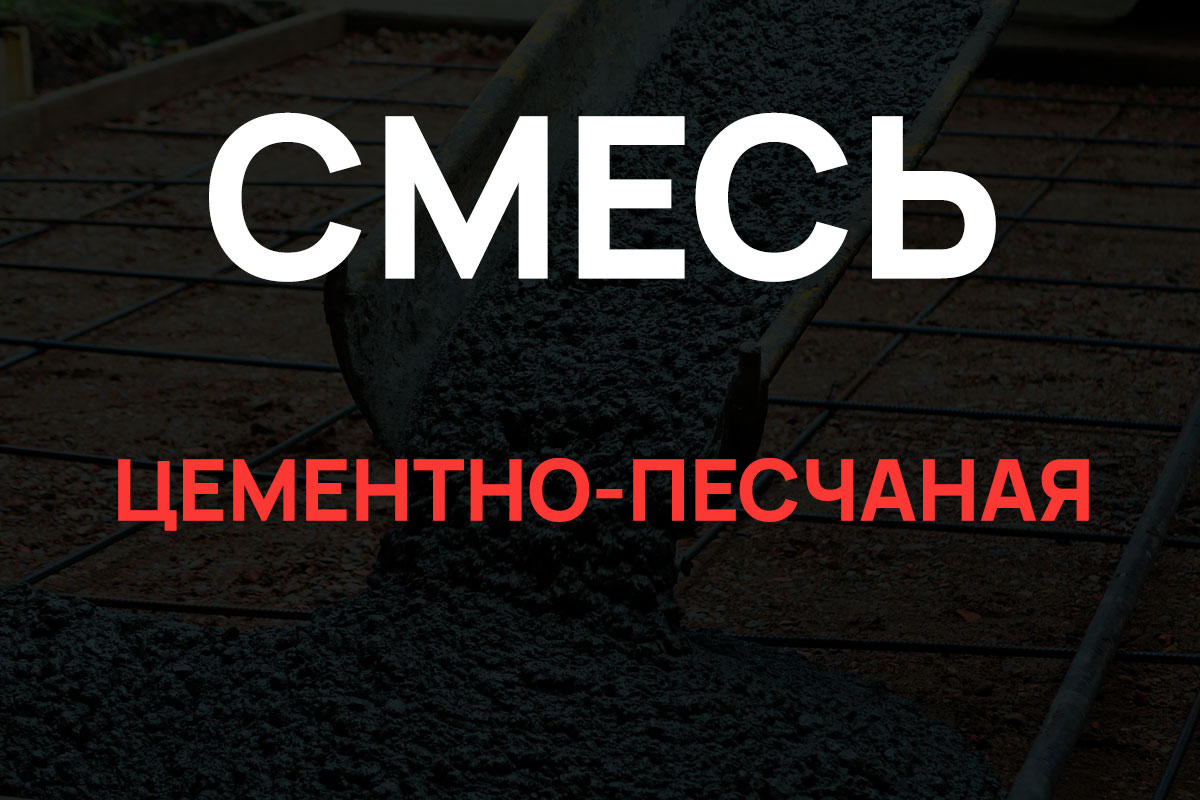 Цементно-песчаная смесь в Котельниках
