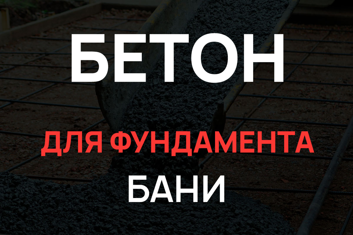 Бетон для фундамента бани в Котельниках