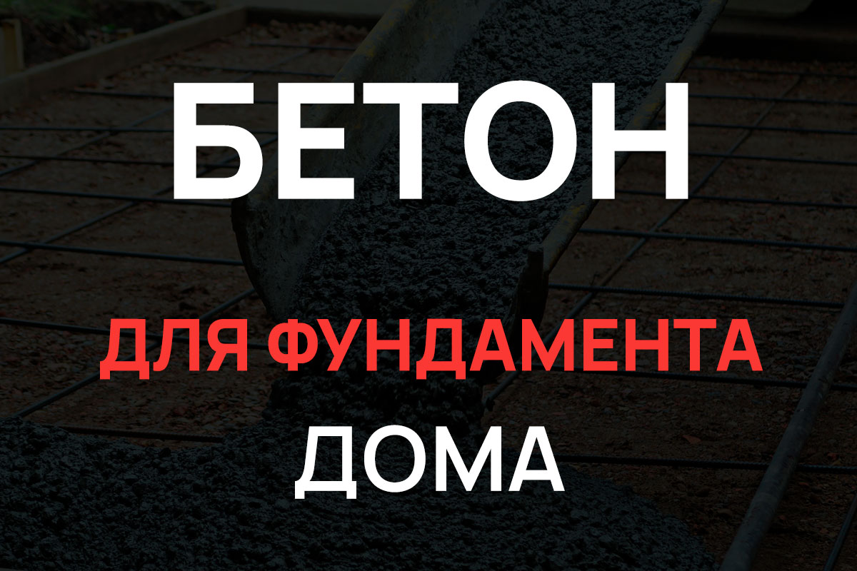 Бетон для фундамента дома в Котельниках
