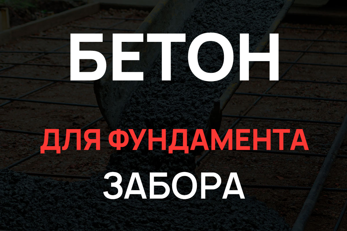 Бетон для фундамента забора в Котельниках