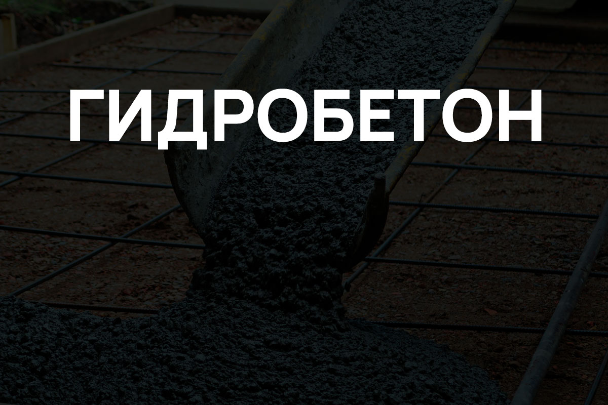 Гидробетон в Котельниках