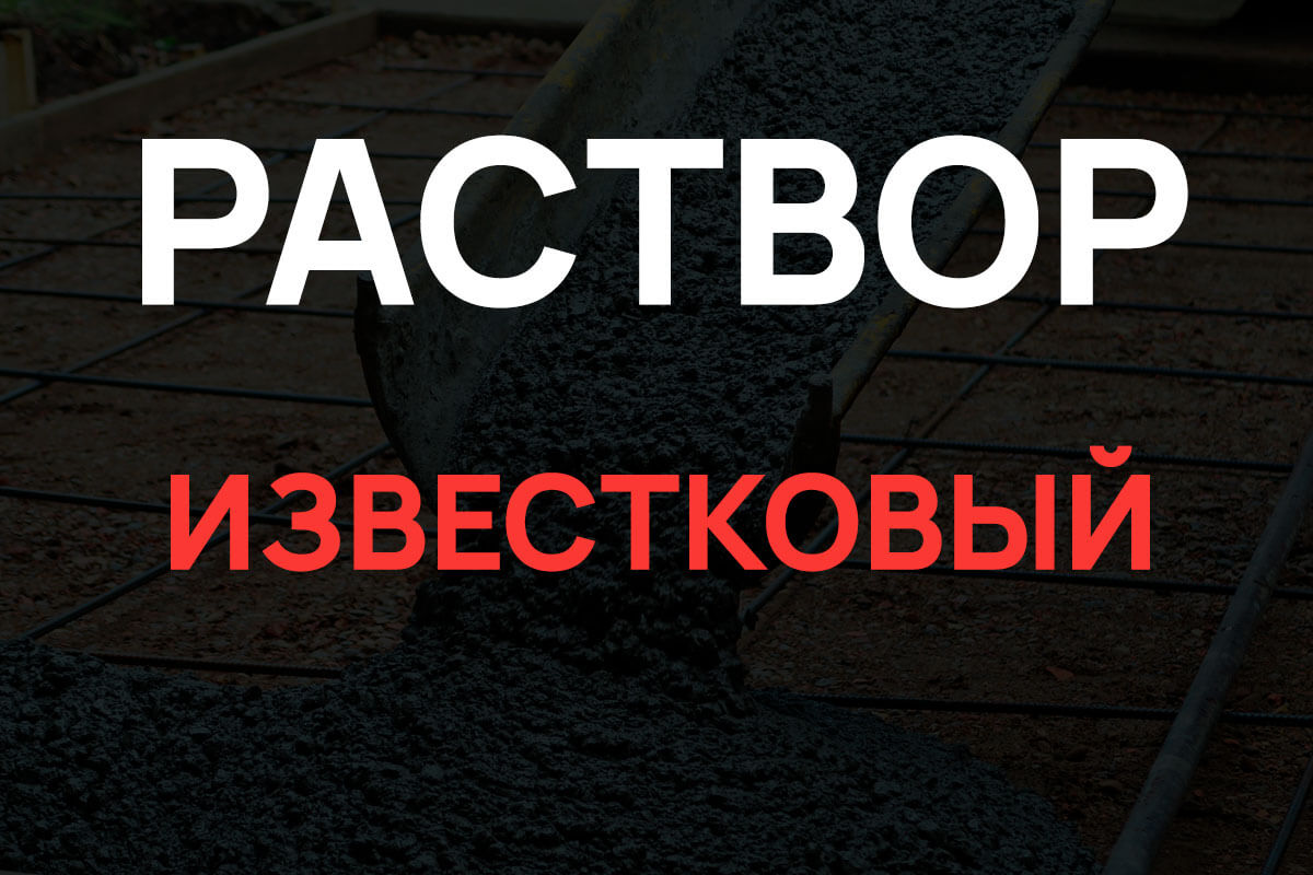 Известковый раствор в Котельниках