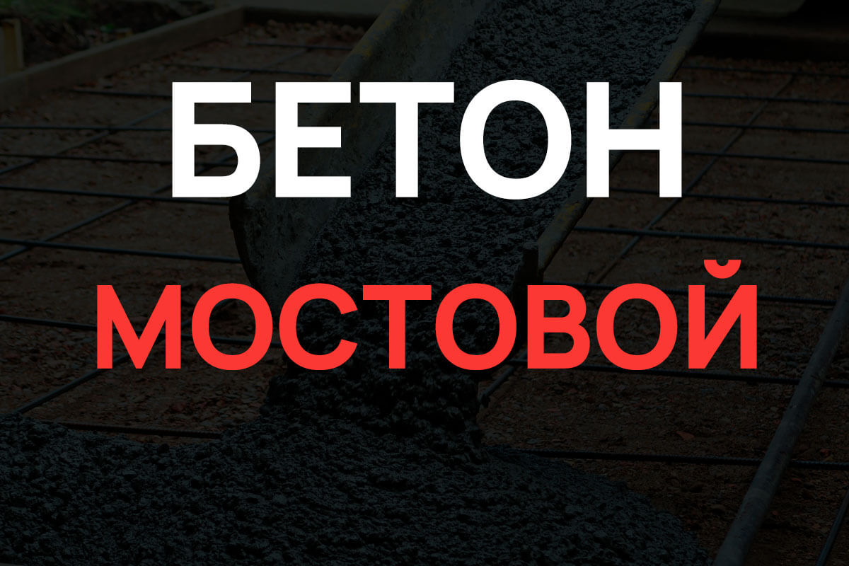 Мостовой бетон в Котельниках