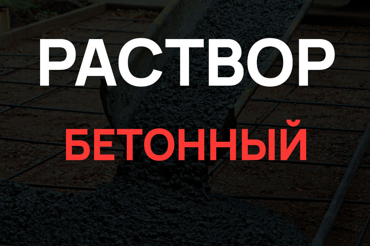Раствор бетонный в Котельниках
