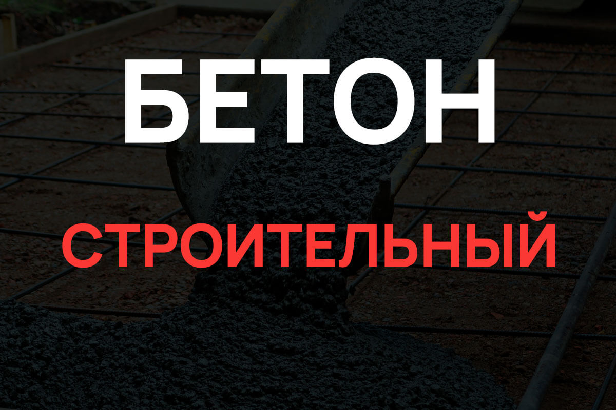 Строительный бетон в Котельниках