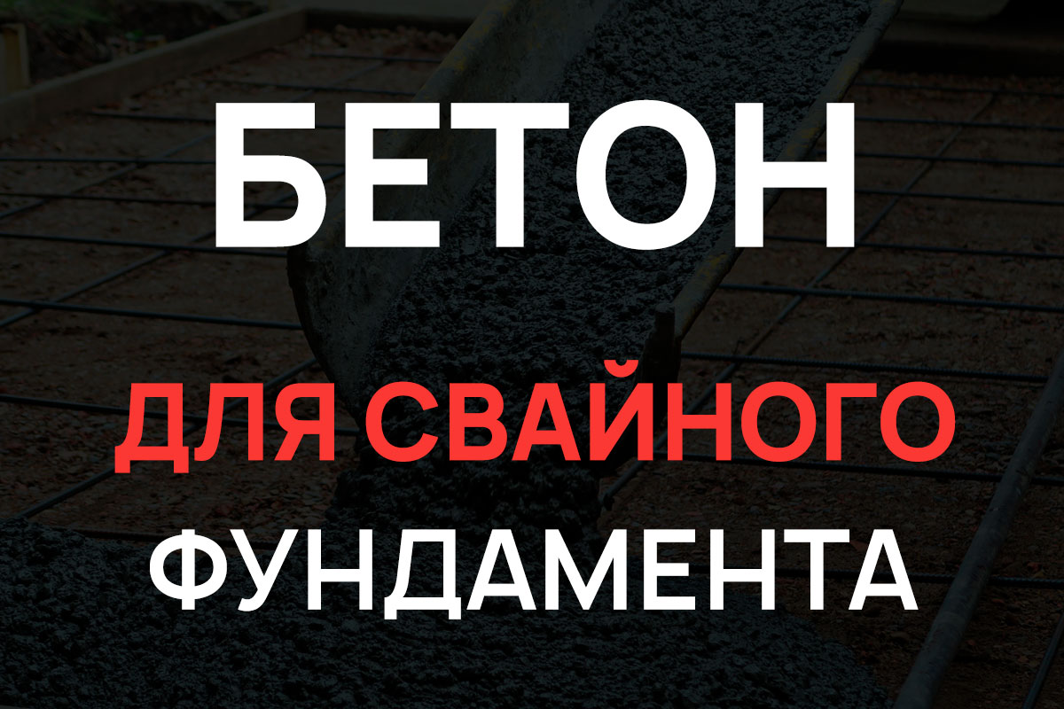 Бетон для свайного фундамента в Котельниках